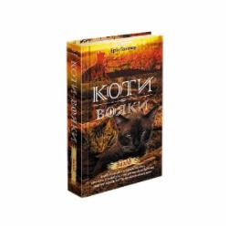 Книга Эрин Хантер «Коти вояки. Нове пророцтво. Книга 6. Захід» 978-617-7661-51-0