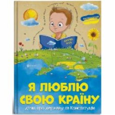 Книга «Я люблю свою країну. Дітям про державу та Конституцію» 9786177775033