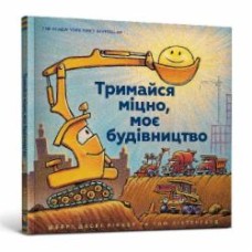 Книга Шерри Даски Ринкер «Тримайся міцно, моє будівництво» 978-617-7688-90-6