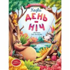 Книга Елена Ульева «Казки. День-Ніч» 978-966-925-250-0
