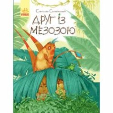 Книга Станислав Соловинский «Пригоди Мишка та його друзів. Друг із Мезозою» 978-617-09-4950-9