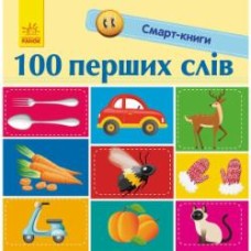 Книга Екатерина Трофимова «Смарт-книги. 100 перших слів» 978-617-09-5295-0