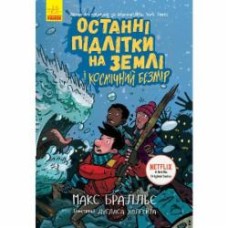 Книга Макс Бралье «Останні діти на Землі. Останні підлітки на Землі і Космічний Безмір. Книга 4» 978-617-09-5742-9