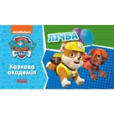 Книга «Казкова Академія. Учимо цифри» 978-617-784-620-7
