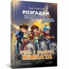 Книга Йенс И. Вагнер «Тіммі Тоббсон. Тінь і золота кімната» 978-617-7940-98-1