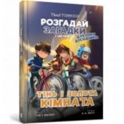 Книга Йенс И. Вагнер «Тіммі Тоббсон. Тінь і золота кімната» 978-617-7940-98-1