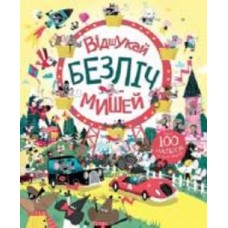 Книга с наклейками Луи Стоуэлл «Відшукай безліч мишей» 978-617-7579-48-8