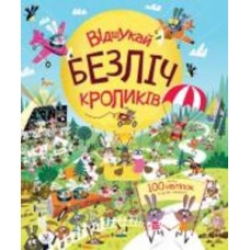 Книга с наклейками Луи Стоуэлл «Відшукай безліч кроликів» 978-617-7579-49-5