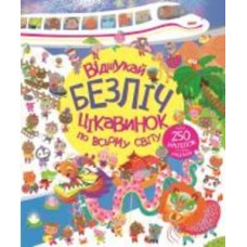 Книга с наклейками Луи Стоуэлл «Відшукай безліч цікавинок по всьому світу» 978-617-8023-08-9