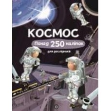 Книга с наклейками Фиона Ватт «Космос. Понад 250 налiпок для дослiдникiв» 978-617-7579-61-7