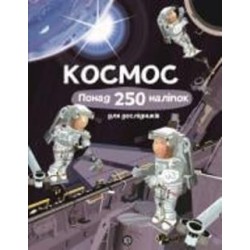 Книга с наклейками Фиона Ватт «Космос. Понад 250 налiпок для дослiдникiв» 978-617-7579-61-7