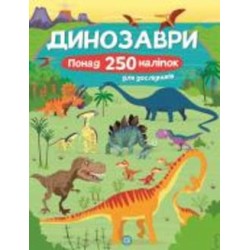 Книга с наклейками Фиона Ватт «Динозаври. Понад 250 налiпок для дослiдникiв» 978-617-7579-60-0