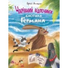 Книга Сергей Волошин «Чарівний відпочинок єнотика Германа» 978-966-925-404-7
