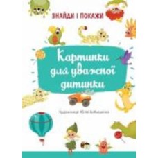 Книга «Картинки для уважної дитинки» 978-966-925-343-9