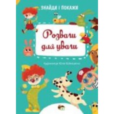Книга «Розваги для уваги» 978-966-925-344-6