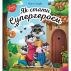 Книга Елена Ульева «Як стати Супергероєм» 978-966-925-276-0