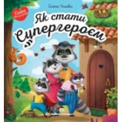 Книга Елена Ульева «Як стати Супергероєм» 978-966-925-276-0