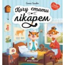 Книга Елена Ульева «Хочу стати лікарем» 9789669252777