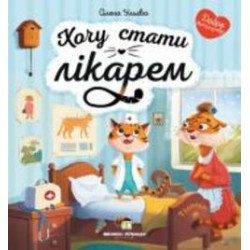 Книга Елена Ульева «Хочу стати лікарем» 9789669252777