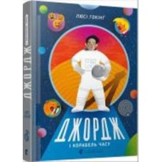 Книга Люси Хокинг «Джордж і корабель часу» 978-617-679-664-0