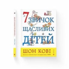 Книга Шон Кови «7 звичок щасливих дітей» 978-966-679-979-4