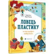 Книга София Росси «Ловець пластику та інші професії майбутнього»