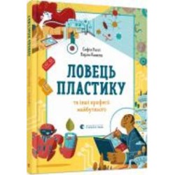 Книга София Росси «Ловець пластику та інші професії майбутнього»