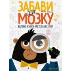 Развивающая книжка Беатриче Тинарелли «Забави для мозку»