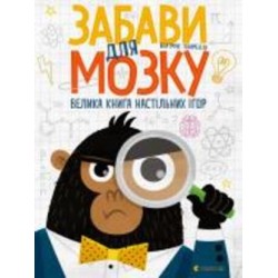 Развивающая книжка Беатриче Тинарелли «Забави для мозку»