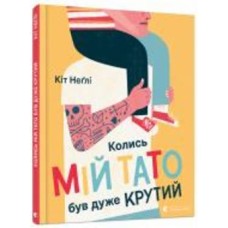 Книга Кит Негли «Колись мій тато був дуже крутий»