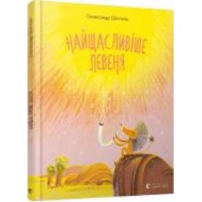 Книга Александр Шатохин «Найщасливіше левеня» 978-617-679-887-3