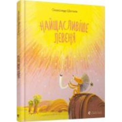 Книга Александр Шатохин «Найщасливіше левеня» 978-617-679-887-3