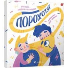Книга Екатерина Михалицына «Порохотяг» 978-617-679-810-1