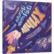 Книга Слава Свитова «Великий космічний апчих» 978-617-679-769-2