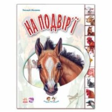 Книга Геннадий Меламед «Малятам про звіряток. На подвір'ї» 978-966-750-211-9