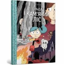 Книга Люк Пирсон «Гільда і кам'яний ліс» 978-617-7940-02-8