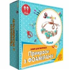 Игрушечный набор для творчества Умняшка Украшения из фоамирана Колье Ф-004