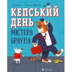 Книга Лу Пикок «Кепський день містера Брауна»