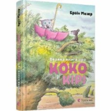 Книга Эрвин Мозер «Велика книга про Коко і Кірі» 978-617-679-716-6