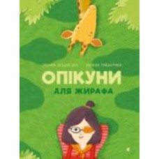 Книга Оксана Лущевская «Опікуни для жирафа» 978-617-679-503-2