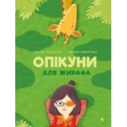 Книга Оксана Лущевская «Опікуни для жирафа» 978-617-679-503-2