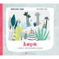 Книга Мирослав Лаюк «Заврик i його молодший брат»
