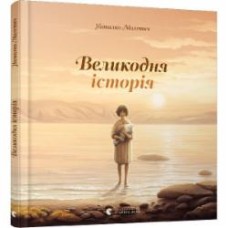Книга Наталка Малетич «Великодня історія» 978-617-679-869-9