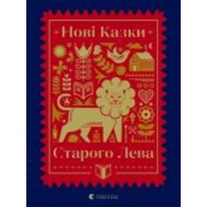 Книга Марьяна Савка «Нові казки Старого Лева» 978-966-679-973-2