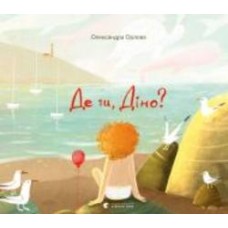 Книга Александра Орлова «Де ти, Діно?» 978-617-679-808-8