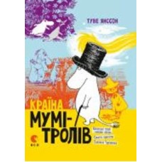 Книга Туве Янссон «Країна Мумі-тролів. Книга 1»