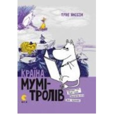 Книга Туве Янссон «Країна Мумі-тролів. Книга 2»