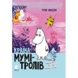 Книга Туве Янссон «Країна Мумі-тролів. Книга 3»