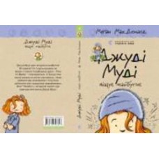 Книга Мэган МакДональд «Джуді Муді віщує майбутнє»