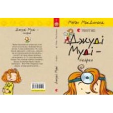 Книга Мэган МакДональд «Джуді Муді — лікарка»
